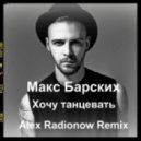 Макс Барских - Хочу танцевать