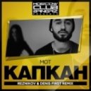 Mot - Капкан