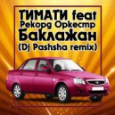 ТИМАТИ feat Рекорд Оркестр - Баклажан (Dj Pashsha remix)