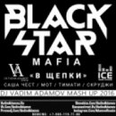 Black Star Mafia &Trillogee - В Щепки