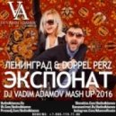 Ленинград & Doppel Perz - Экспонат (DJ Vadim Adamov Mash UP 2016)