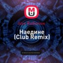Alex Radionow - Наедине (Club Remix)