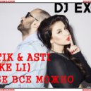 Artik & Asti & Mike Li - Тебе Все Можно (DJ EXOR Sax Mashup Mix)