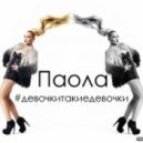 Паола - #девочкитакиедевочки (Dmitriy 5Star Remix)