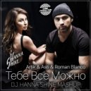 Artik & Asti & Roman Blanco - Тебе Все Можно