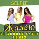 SELFIE - ЖАЛЕЮ