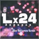 Lx24 - Зеркала (Alex Radionow Remix)
