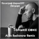 Полиграф ШарикOFF (Seryoga) - Только секс