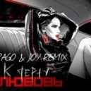 Loboda - К Черту Любовь (Pago & Joy Remix) (Pago & Joy Remix)