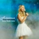 Алексия - Буду Танцевать