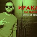 Иракли - Ты Одна (Dj David-X & Mangee)