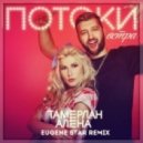 Тамерлан и Алена - Потоки Ветра (Eugene Star Extended Remix)