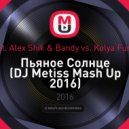 Alekseev feat. Alex Shik & Bandy vs. Kolya Funk & Eddie G - Пьяное Солнце (DJ Metiss Mash Up 2016)