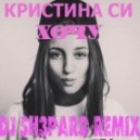 Kristina Si - Хочу