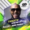 Тимати - Ключи От Рая