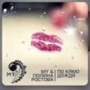 MY & Полина Ростова - По Краю Дождя