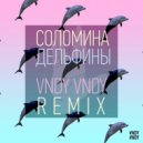 Соломина - Дельфины (Vndy Vndy Remix)