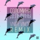 Соломина - Дельфины (Vndy Vndy Radio Mix)