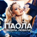 Паола - Верила, любила