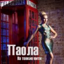 Паола - На тонкие нити (Original Mix)