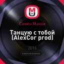 Семён Манов - Танцую с тобой (AlexCor prod)