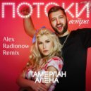 Тамерлан и Алена - Потоки Bетра (Alex Radionow Remix)
