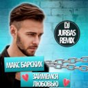 Макс Барских - Займемся Любовью