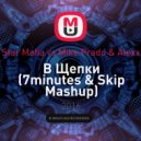 Black Star Mafia vs Mike Prado & Alexx Slam - В Щепки (7minutes & Skip Mashup) (7minutes & Skip Mashup)