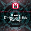 Кристина Си vs Alex Shik & Scorpio - Я хочу (7minutes & Skip Mashup) (7minutes & Skip Mashup)