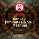 Мот vs Nick De Love - Капкан (7minutes & Skip Mashup)
