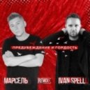 Марсель - Предубеждение и Гордость