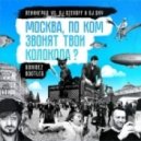 Ленинград vs. Dj Ozeroff & Dj Sky - Москва, по ком звонят твои колокола (Gonibez Bootleg)