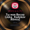 SERPO & DJ 911 - Ты моя Весна (Jeka_Kadykov Remix)