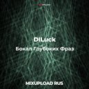 DILuck ft Напас Ной - Бокал глубоких фраз