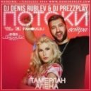 Тамерлан & Алёна - Потоки Ветра (DJ Denis Rublev & DJ Prezzplay Remix) (DJ Denis Rublev & DJ Prezzplay Remix)