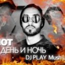 Mot & Don Diablo - День и ночь (DJ PLAY Mush Up)