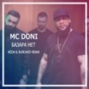 MC Doni - Базара нет (KEEM & Burlyaev Remix)
