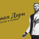 Иван Дорн - Ты всегда в плюсе