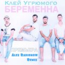 Клей Угрюмого - Беременна (Alex Radionow Remix)