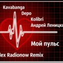 Kavabanga, Depo, Kolibri, Андрей Леницкий - Мой пульс