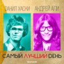 Андрей Али, Данил Хаски - Самый Лучший День (Original mix)