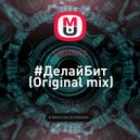 callbass - #ДелайБит