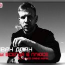 Иван Дорн - Ты всегда в плюсе (Fly & Leo Grand Remix)