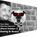 Руки Вверх - Королева Красоты (Pavel Velchev & Dmitriy Rs Remix) (Radio Ver)