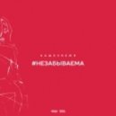 НАШЕVREMЯ - #Незабываема (Prod.by Andrey Keyton)