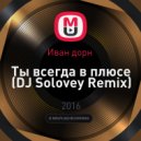 Иван дорн - Ты всегда в плюсе