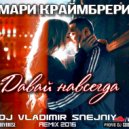 МАРИ КРАЙМБРЕРИ - ДАВАЙ НАВСЕГДА