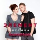 Элемент - Музыка (Breezwell Remix)