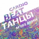 Cardio Beat - Танцы (M\'Dee Remix)