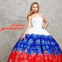 Алексия - Мною Дышишь (Anton Ishutin Remix)